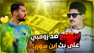 زومبي ضد اقوى لاعب في كلان ابن سوريا | سبع | وردة فعل من ابن سوريا 🇸🇾في البث المباشر على لعبي🔥انصدم!