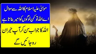 Hazrat Musa Alaihissalam Ka Allah Se Sawal اے اللہ تو کن لوگوں کو امیر بناتا ہے؟ Knowledge Factory