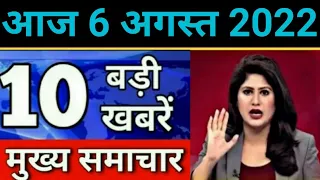 Today Breaking News 6 August 2022 आज के मुख्य समाचार बड़ी खबरें भारत Omicron Delta+ Weather News