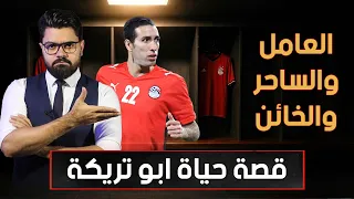 وثائقي أبو تريكة.. كيف وصل عامل الطوب الى عرش الكرة المصرية؟