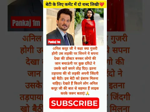 अनिल कपूर जी कोलकाता केस पर ये बोले!🙏 #shorts #amazing #motivation #emotional #humanity #anilkapoor