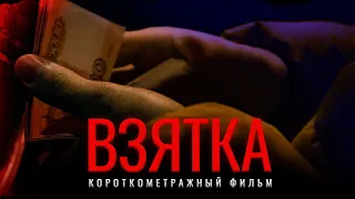 Короткометражный фильм - ВЗЯТКА