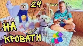 24 ЧАСА НА КРОВАТИ С КОТАМИ И СОБАКОЙ! БИЛЛИ И КЕВИН В ШОКЕ!