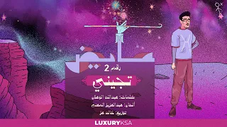Ayed - Tejene (2) (Kol Al Khata Album) | عايض - تجيني (٢) (من ألبوم كل الخطا)