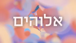 מהו טבעו המסתורי של אלוהים? | נושאים תנכיים - אלוהים