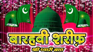 बारहवीं शरीफ़ की प्यारी नात | Rabi Ul Awal Naat 2021| Saif Raza Kanpuri | Eid Milad New Kalam 2021