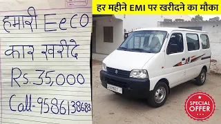 👉  Rs.35,000 देकर हर महीने EMI पर खरीदने का मौका  Used Maruti Eeco 7 Seater Car for Sale