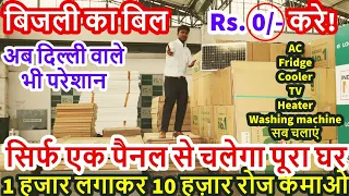 सोलर बिज़नेस से 10 हज़ार रोज कमाओ | Solar Business Ideas | Solar Distributorship | Solar Franchise