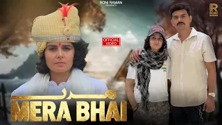 MERA BHAI | मेरा भाई ( Mera Bhagwan ) | Roni Raman l Haryanvi New Song 2025