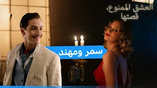 بداية قصة حب سمر ومهند ❤️‍🔥 | العشق الممنوع، قصتها