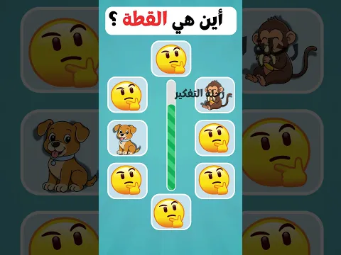 اختبار الذاكرة والتركيز 🧠🐾 | هل تستطيع تذكّر أماكن الحيوانات بعد 10 ثواني🧠🔥  #quiz #youtubeshorts