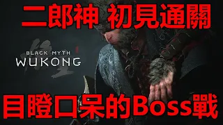 【黑神話悟空】初見二郎神 兩次過關 看完你會愛死這遊戲 二週目機體輾壓