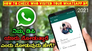 ನಿಮ್ಮ ವಾಟ್ಸಪ್ ಡಿಪಿ ಯಾರು ನೋಡುತ್ತಾರೆ ? How To Check Who Viewed My Whatsapp Profile Pic | Kannada |2021