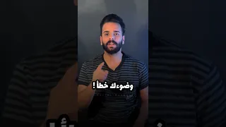 وضوءك خطأ ؟!!! ⚠️🚫