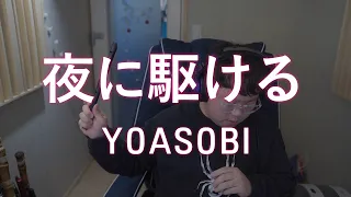 YOASOBI - 夜に駆ける[밤을 달리다] 풀버전