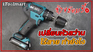 (ช่างซ่อมรื้อ EP7) วิธีเปลี่ยนหัวสว่านไร้สาย makita HP333D
