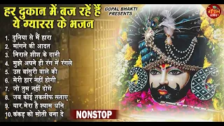 Ekadashi Superhit Bhajan | Gyaras Bhajan | Khatu Shyam Bhajan 2023 | एकादशी भजन | ग्यारस स्पेशल भजन