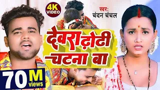 VIDEO | देवरा ढोढ़ी चटना बा |#Chandan Chanchal |#Dewara Dhodhi Chatana Ba |#New Video Song