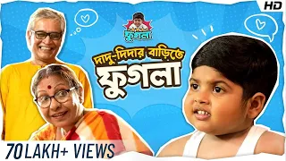 দাদু দিদার বাড়িতে ফুগলা | Phugla New Video |Five-Star Phugla |Bengali Comedy Video | Brewed stories