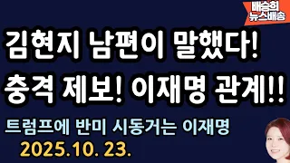 현지 남편 말 들어보니..둘 사이는?? 충격 제보 [배승희 뉴스배송]