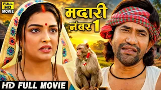 मदारी नंबर1 - दिनेश लाल यादव की इस कॉमेडी फिल्म को घर घर देखा जा रहा | Bhojpuri कॉमेडी फिल्म