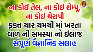 ખરતા વાળ ની સમસ્યા નો સરળ ઈલાજ | લાંબા, મજબૂત, ચમકદાર, ઘાટા વાળ માટે આટલું રોજ કરો | Harish Vaidya