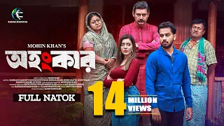 Ohongkar | অহংকার | Full Drama | Zaher Alvi | Samonty Shoumi | Mohin Khan | New Bangla Natok 2025