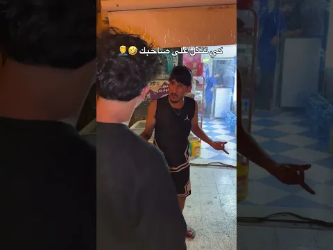 كي تتكل على صاحبك 🤣🤦‍♂️