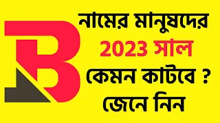 B নামের মানুষদের ২০২৩ সাল কেমন যাবে | B Namer Manush Kemon Hoy 2023 | Rashifal 2023