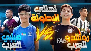 تحدي بين رونالدو العرب و مبابي العرب #3 !! | هل ينتقم مبابي من رونالدو 😱 ؟!