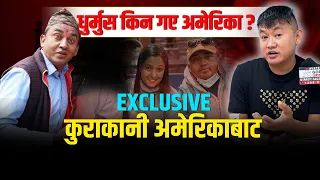 धुर्मुस सुन्तली पलायन भएकै हुन् त-अमेरिकाबाटै खुलाए कारण, विशेष कुराकानी Exclusive Talk With Dhurmus
