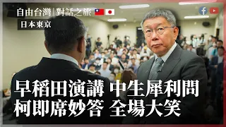 早稻田演講｜中生犀利問，柯即席妙答全場大笑