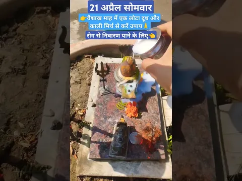 रोग से निवारण पाने के लिए वैशाख माह में एक लोटा जल और काली मिर्च डालकर शिवलिंग पर अवश्य समर्पित करें
