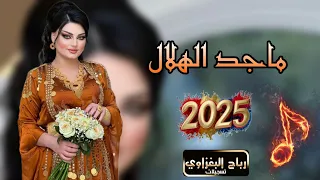 ماجد الهلال 🎵2025🥁الحلك كيمر والخد مثل الكشوة🫀🔥دبكات حماسيه 🪕اعراس رهيبه🎧