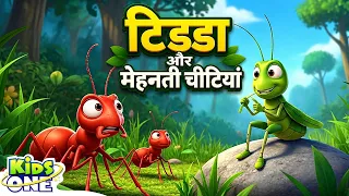 टिड्डा और मेहनती चीटियां | Ant And Grasshopper | Hindi Stories @KidsOneHindi