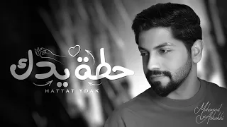 محمد الشحي -  حطة يدك ( حصريا ) | 2021