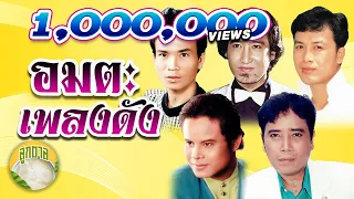 อมตะเพลงดัง  พรศักดิ์ สายัณห์ ศรชัย แสงสุรีย์ ศรเพชร [ลูกตาล]