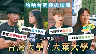 [ENG] 究極の訪問 - 大學篇：台灣大學與大葉大學。唯有學歷高？不想被貼標籤？牛有幾個胃？《哈哈台街訪》EP156【哈哈台】