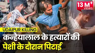 Udaipur Murder Case: कन्हैयालाल के हत्यारों की पेशी के दौरान पिटाई