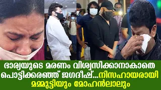 ഭാര്യയുടെ മരണം വിശ്വസിക്കാനാകാതെ പൊട്ടിക്കരഞ്ഞ് ജഗദീഷ്...മമ്മുട്ടിയും മോഹൻലാലും | Jagadish wife rama