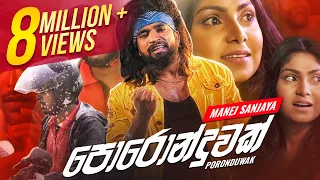 Manej Sanjaya - Poronduwak(පණට නමක් 2) | පොරොන්දුවක් | Official Music Video