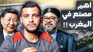 لماذا اختارت الصين المغرب لإقامة مصنعها الضخم؟ 😱🚨
