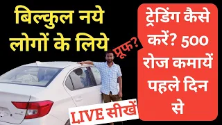 Trading kaise kare in Hindi | ट्रेडिंग कैसे करे? (FULL Guide)