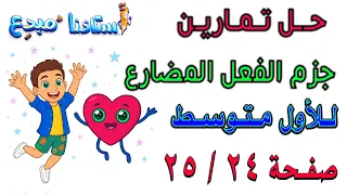 حل تمارين جزم الفعل المضارع صفحة 24 -25 للصف الاول متوسط