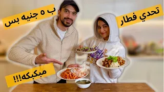 تحدي مين هيفطر اجمد فطار في رمضان ب ٥ جنيه بس😱🤯