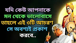 কেউ মন থেকে ভালবাসলে এই ৩টি আচরণ অবশ্যই করবে(Heart Touching Bangla Motivational Quotes)