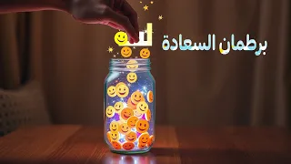 🎉 افتح معايا برطمان السعادة! قولنا إيه أكتر حاجة فرّحتك النهارده؟ 💬🌟