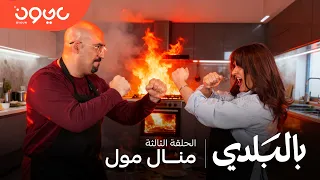بالبلدي - منال عبد الله