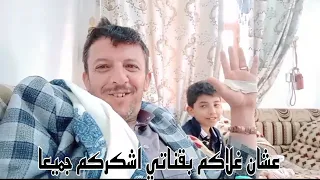 عشان غلاكم بقناتي اشكركم جميعا