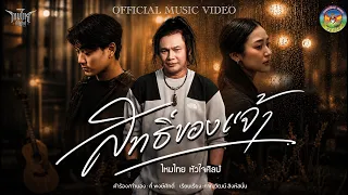 สิทธิ์ของเจ้า - ไหมไทย หัวใจศิลป์【OFFICIAL MV】